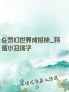 在奇幻世界成祖神