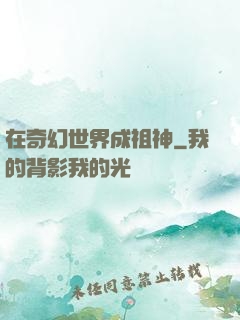 在奇幻世界成祖神