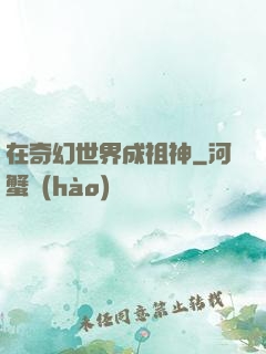在奇幻世界成祖神