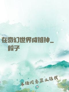 在奇幻世界成祖神