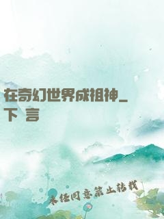 在奇幻世界成祖神