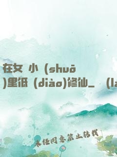 在女頻小說(shuō)里低調(diào)修仙