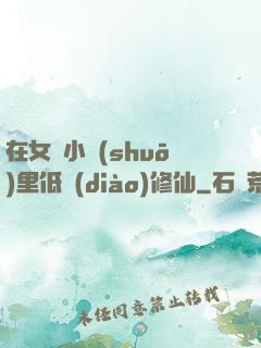 在女頻小說(shuō)里低調(diào)修仙