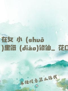 在女頻小說(shuō)里低調(diào)修仙