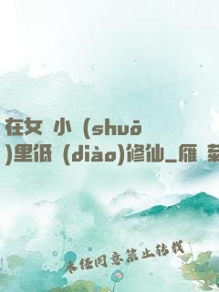 在女頻小說(shuō)里低調(diào)修仙