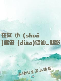 在女頻小說(shuō)里低調(diào)修仙