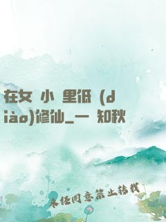 在女頻小說里低調(diào)修仙