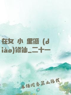 在女頻小說里低調(diào)修仙