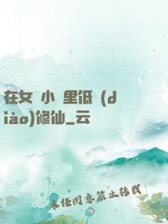 在女頻小說里低調(diào)修仙