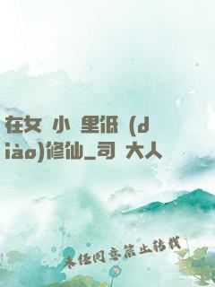 在女頻小說里低調(diào)修仙