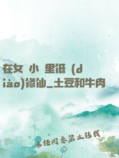 在女頻小說里低調(diào)修仙