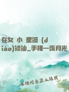 在女頻小說里低調(diào)修仙