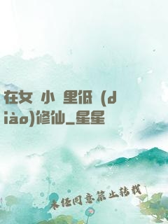 在女頻小說里低調(diào)修仙