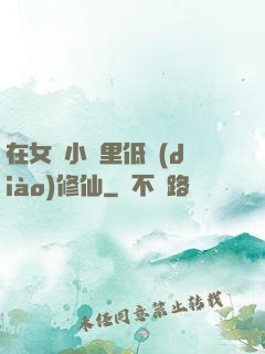 在女頻小說里低調(diào)修仙