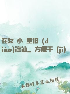 在女頻小說里低調(diào)修仙