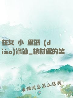 在女頻小說里低調(diào)修仙