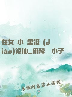 在女頻小說里低調(diào)修仙
