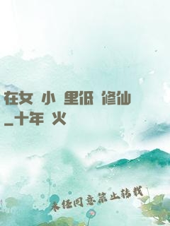 在女頻小說里低調修仙