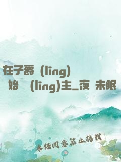 在子爵領(lǐng)開始當領(lǐng)主