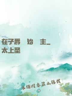 在子爵領開始當領主