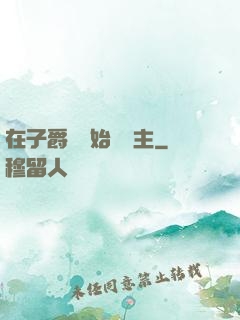 在子爵領開始當領主