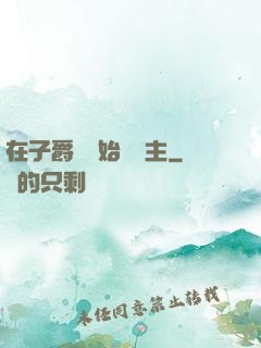 在子爵領開始當領主