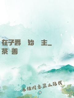 在子爵領開始當領主