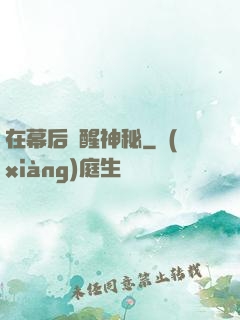 在幕后喚醒神秘