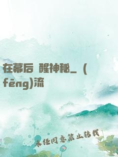 在幕后喚醒神秘