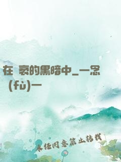 在廣袤的黑暗中