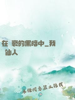 在廣袤的黑暗中