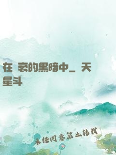 在廣袤的黑暗中