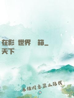 在影視世界開寶箱