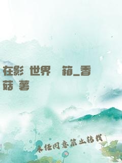 在影視世界開寶箱