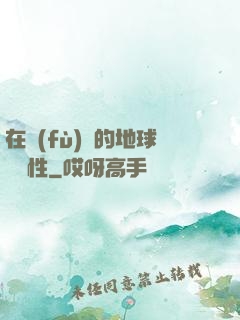 在復(fù)蘇的地球撿屬性