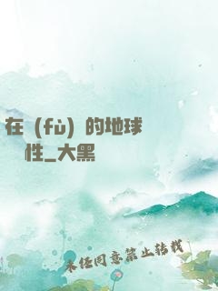 在復(fù)蘇的地球撿屬性