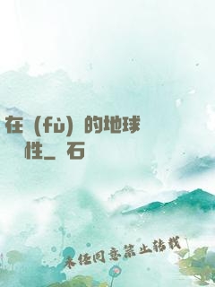 在復(fù)蘇的地球撿屬性