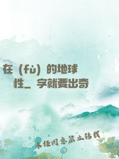 在復(fù)蘇的地球撿屬性