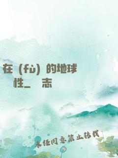 在復(fù)蘇的地球撿屬性