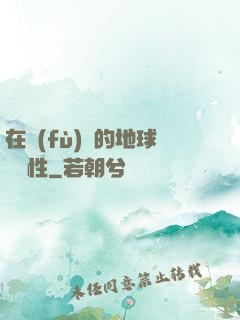 在復(fù)蘇的地球撿屬性