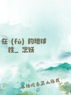 在復(fù)蘇的地球撿屬性