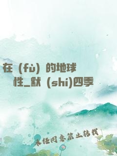 在復(fù)蘇的地球撿屬性