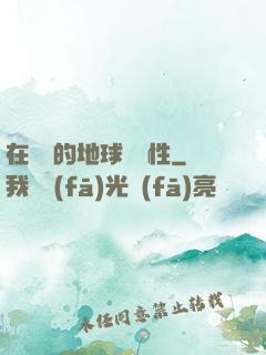 在復蘇的地球撿屬性