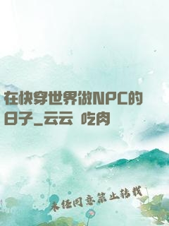 在快穿世界做NPC的日子
