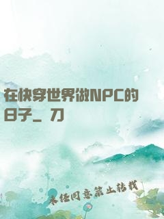 在快穿世界做NPC的日子
