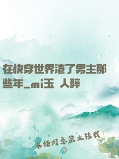 在快穿世界渣了男主那些年