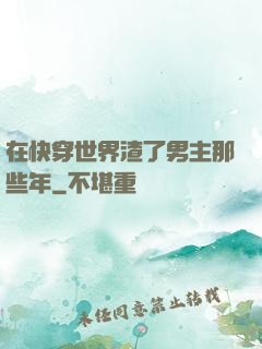 在快穿世界渣了男主那些年