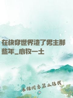 在快穿世界渣了男主那些年
