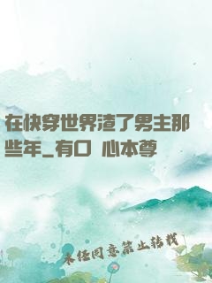在快穿世界渣了男主那些年