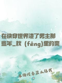 在快穿世界渣了男主那些年